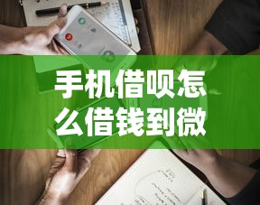 手机借呗怎么借钱到微信：推荐5个网贷中介平台