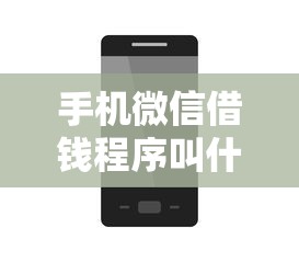 手机微信借钱程序叫什么？罗列五个有什么借钱平台
