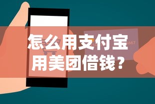 怎么用支付宝用美团借钱？看看这5个黑名单也能贷款的平台