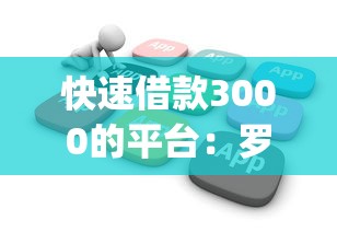 快速借款3000的平台：罗列五个低门槛不查征信的app