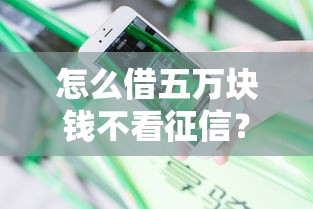 怎么借五万块钱不看征信？分享五个借钱平台靠谱