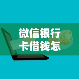 微信银行卡借钱怎么操作：推荐5个2424平台百分百可以借到钱