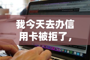 我今天去办信用卡被拒了，试试这五个网黑真正能下款的软件