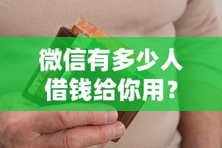 微信有多少人借钱给你用？试试这五个黑户有逾期也能必过的口子