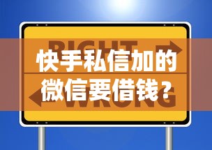 快手私信加的微信要借钱?分享5个黑户,信用分低平台可以借钱 快手私信加的微信要借钱?分享5个黑户,信用分低平台可以借钱