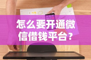 怎么要开通微信借钱平台？罗列五个征信不好负债高的软件