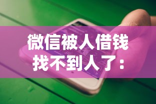 微信被人借钱找不到人了：分享五个正规贷款平台