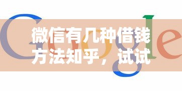微信有几种借钱方法知乎,试试这5个网上正规借钱平台 微信有几种借钱方法知乎,试试这5个网上正规借钱平台