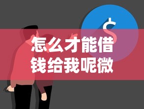 怎么才能借钱给我呢微信：看看这五个平台征信不好能真真正正借到钱