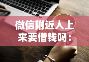 微信附近人上来要借钱吗：分享五个公积金借钱平台