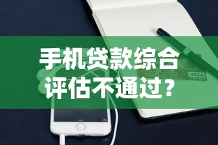 手机贷款综合评估不通过？整理五个用芝麻信用贷款的平台