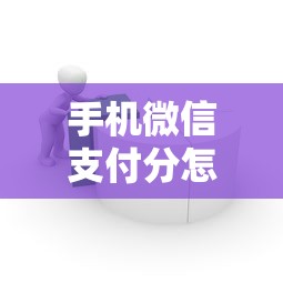 手机微信支付分怎么借钱：整理五个芝麻借款实时到账速借平台
