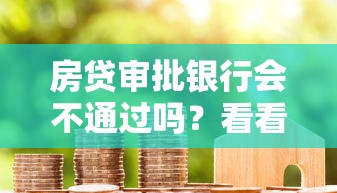 房贷审批银行会不通过吗？看看这5个按揭车辆贷款平台
