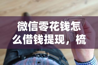 微信零花钱怎么借钱提现，梳理五个平台贷款可靠