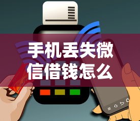 手机丢失微信借钱怎么办:公布5个像花薪一样能借30天的口子 手机丢失微信借钱怎么办:公布5个像花薪一样能借30天的口子
