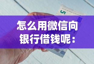 怎么用微信向银行借钱呢：分享5个20岁可以借钱平台不查征信的app