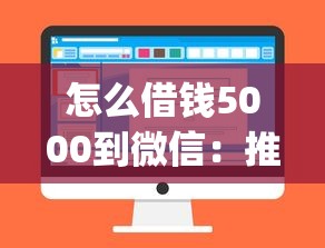 怎么借钱5000到微信：推荐五个5个黑户可以借款的网贷app