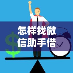 怎样找微信助手借钱平台？整理五个借钱正规平台