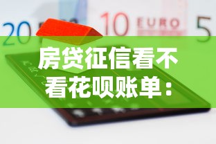 房贷征信看不看花呗账单：整理5个有什么正规的贷款平台