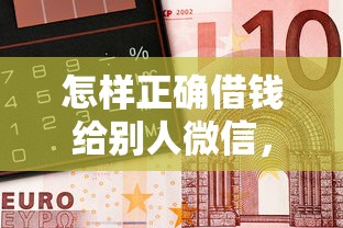 怎样正确借钱给别人微信，整合五个靠谱的借钱平台