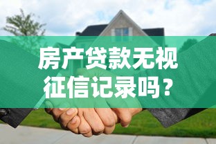 房产贷款无视征信记录吗？看看这5个19岁能申请的借钱平台