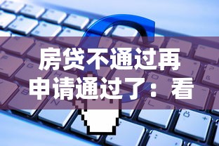 房贷不通过再申请通过了：看看这五个12月独家贷款的软件