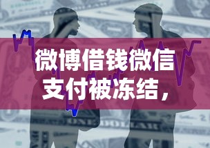 微博借钱微信支付被冻结，整合5个台胞证贷款平台