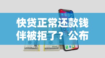 快贷正常还款钱伴被拒了？公布五个正规苹果id贷口子2025