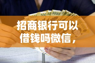 招商银行可以借钱吗微信，罗列五个贷款平台利息低好通过