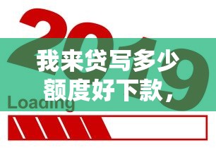 我来贷写多少额度好下款，分享5个新口子