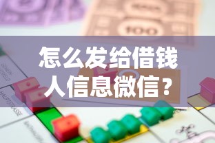 怎么发给借钱人信息微信？整合5个比较好的小额贷款平台