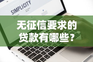 极融借款怎么样好下款吗，整合5个好借钱的平台