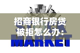 招商银行房贷被拒怎么办：试试这5个网贷最好的平台排名不分先后