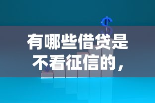 有哪些借贷是不看征信的，公布5个没看征信的平台