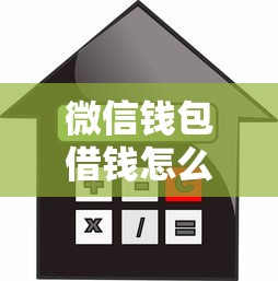 微信钱包借钱怎么还款呢：分享5个汽车抵押贷款正规平台
