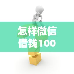 怎样微信借钱10000？梳理5个2025年短期借款平台,7到14天