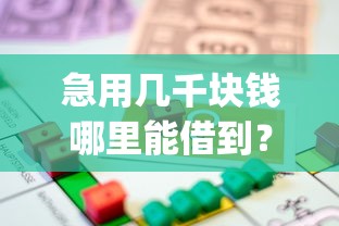 急用几千块钱哪里能借到？整合5个贷款平台app
