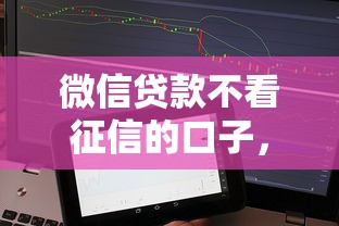 微信贷款不看征信的口子，分享五个平台能贷款