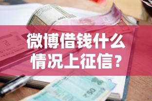 微博借钱什么情况上征信？试试这五个1000至5000的小额贷款软件