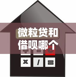 微粒贷和借呗哪个利息高：推荐5个芝麻信用439分下款的软件