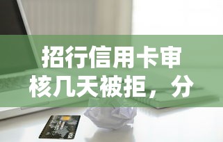 招行信用卡审核几天被拒，分享5个人工审批贷款软件