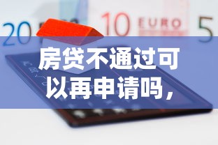 房贷不通过可以再申请吗,整理五个借款平台可以线上借钱 房贷不通过可以再申请吗,整理五个借款平台可以线上借钱