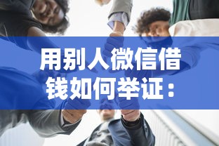 用别人微信借钱如何举证：试试这5个贷款平台好