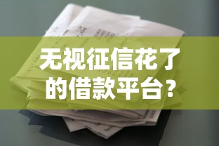 无视征信花了的借款平台？公布5个民间贷款平台
