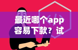 最近哪个app容易下款？试试这五个安全借钱平台