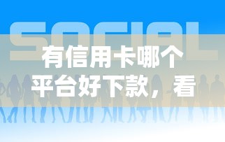 建行信用卡总是被拒，公布五个综合评分不足也能借钱的平台