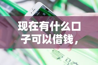 微信如何借钱免息提现呢？试试这五个8个良心网贷平台