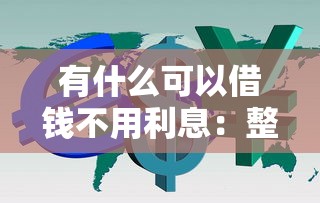 有什么可以借钱不用利息：整合五个黑户下钱的口子