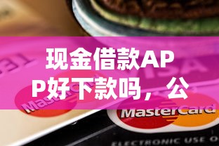 现金借款APP好下款吗，公布5个逾期能下款的平台