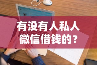 有没有人私人微信借钱的？看看这五个黑户花户下款的口子2025